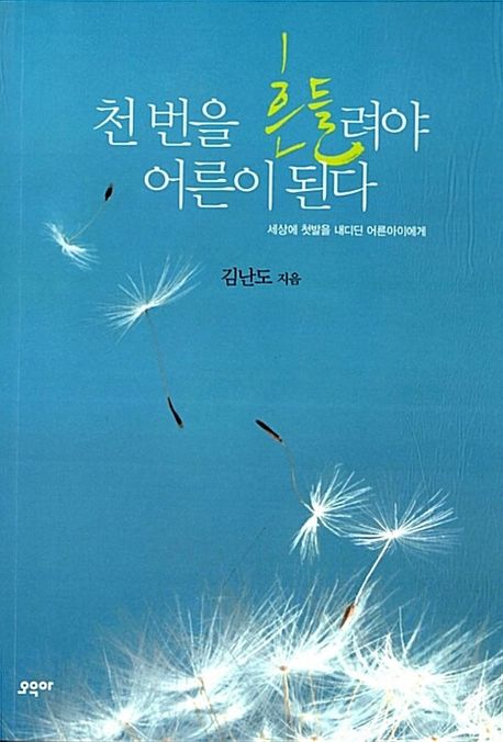 천 번을 흔들려야 어른이 된다 : 세상에 첫발을 내디딘 어른아이에게