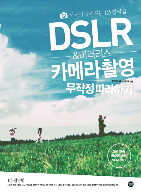 DSLR & 미러리스 카메라 촬영 무작정 따라하기  = DSLR & mirrorless camera photography   : 사진이 달라지는 1분 촬영법