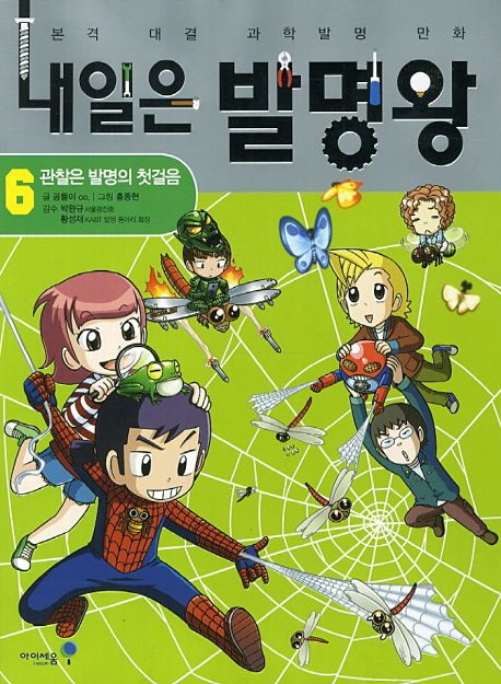 내일은 발명왕 본격 대결 과학발명 만화 6 관찰은 발명의 첫걸음