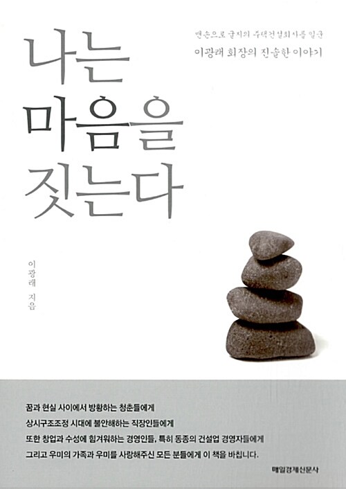 나는 마음을 짓는다  : 맨손으로 굴지의 주택건설회사를 일군 이광래 회장의 진솔한 이야기