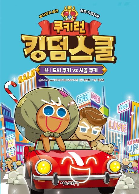 쿠키런 킹덤스쿨: 부자되기 습관 경제 학습만화. 4, 도시 쿠키 vs 시골 쿠키 표지