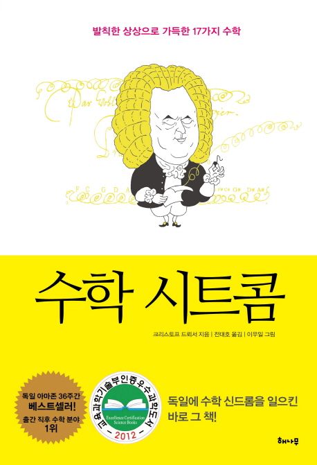 수학 시트콤 (발칙한 상상으로 가득한 17가지 수학) 책 표지