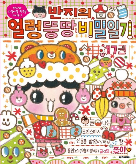반지의 얼렁뚱땅 비밀일기. 17 표지