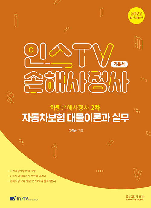 2022 자동차보험 대물이론과 실무 (차량손해사정사 2차 시험 대비, 최신개정판)