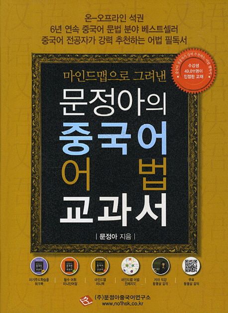 (마인드맵으로 그려낸)문정아의 중국어 어법 교과서