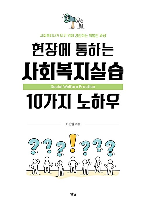 현장에 통하는 <span class="sponge-point-color">사회복지실습</span> 10가지 노하우 : 사회복지사가 되기 위해 경험하는 특별한 과정