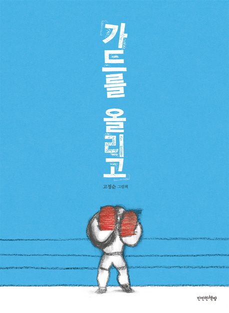 가드를 올리고 (고정순 그림책) 표지