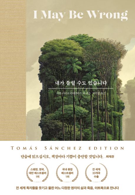 내가 틀릴 수도 있습니다- [전자책] : 숲속의 현자가 전하는 마지막 인생수업