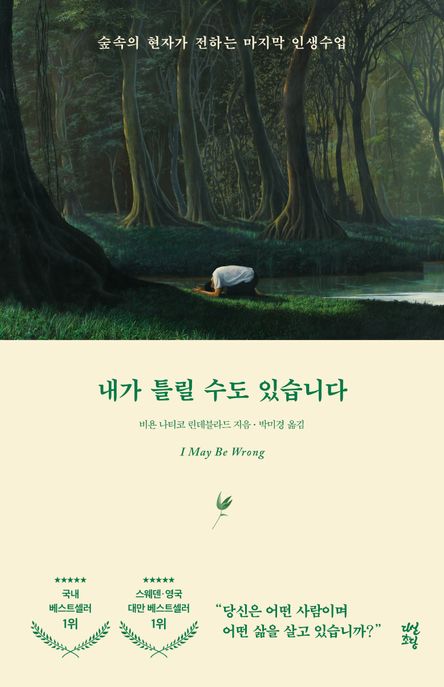 내가 틀릴 수도 있습니다 (숲속의 현자가 전하는 마지막 인생 수업) 표지