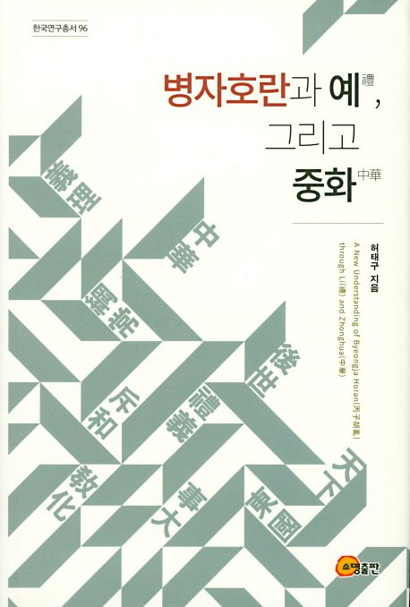 병자호란과 예禮 그리고 중화中華 = A new understanding of Byeongja Horan through Li and Zhonghua