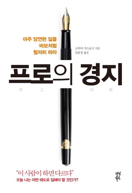 프로의 경지 : 아주 당연한 일을 바보처럼 철저히 하라