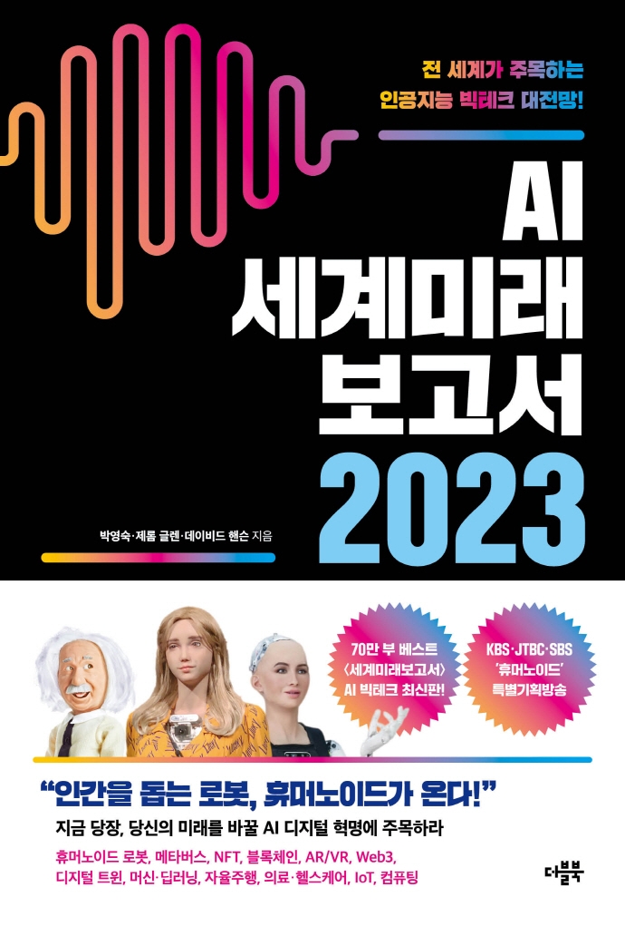 AI 세계미래보고서 2023: 휴머노이드가 온다 (전 세계가 주목하는 인공지능 빅테크 대전망!)