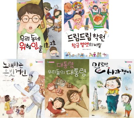 머스트비 솜사탕 문고 세트 (말로만 사과쟁이/ 우리동네 위험인물 1호, 2호 / 노래하는 은빛 거인/ 대통령, 우리들의 대통령/ 드림드림 학원 황금헬멧의 비밀)