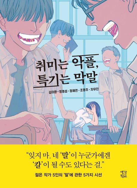 취미는 악플, 특기는 막말 표지