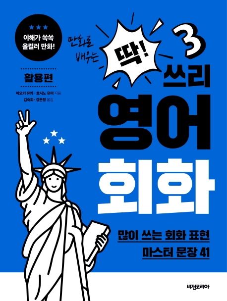 (만화로 배우는)딱! 쓰리 영어회화 활용편 : 많이 쓰는 회화 표현 마스터 문장 41