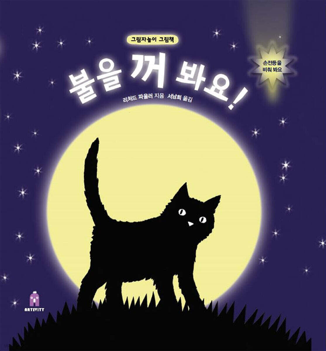 불을 꺼 봐요!  : 그림자놀이 그림책