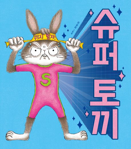 슈퍼 토끼 : 더책 : 유설화 그림책 표지