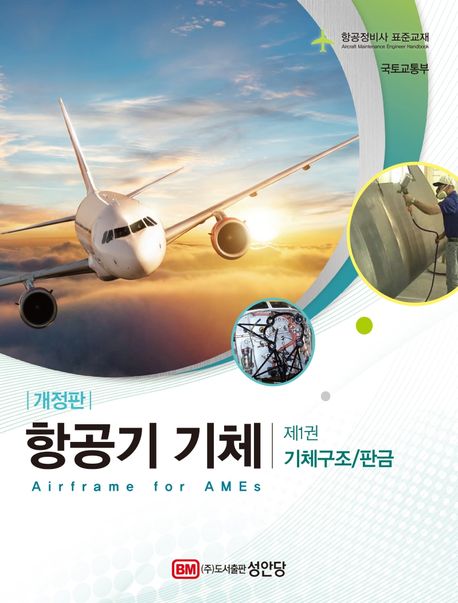 항공기 기체 1: 기체구조/판금 (항공정비사 표준교재 | 별책부록 항공용어해설 수록)