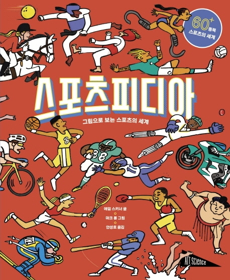 스포츠피디아 : 그림으로 보는 스포츠의 세계 표지이미지