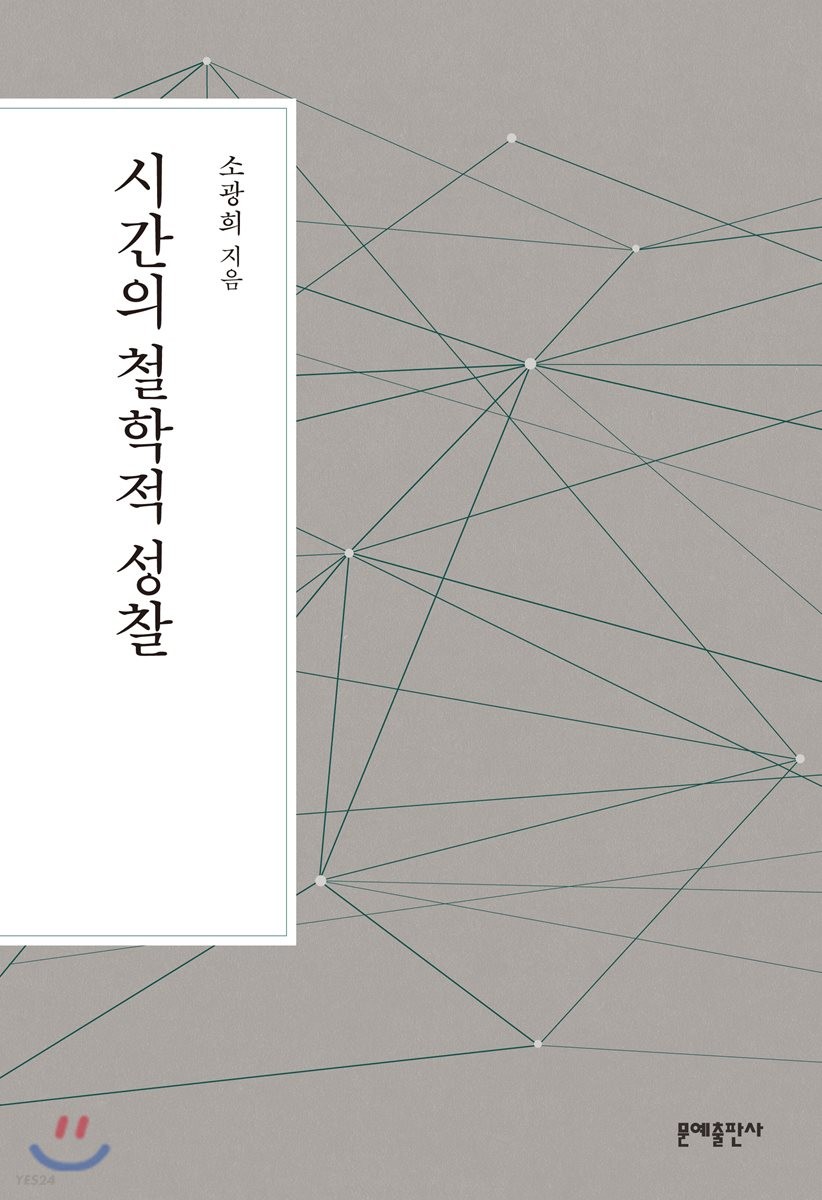 시간의 철학적 성찰 = philosophy of time