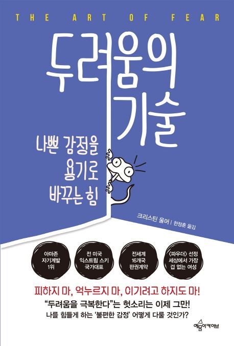 두려움의 기술 : 나쁜 감정을 용기로 바꾸는 힘