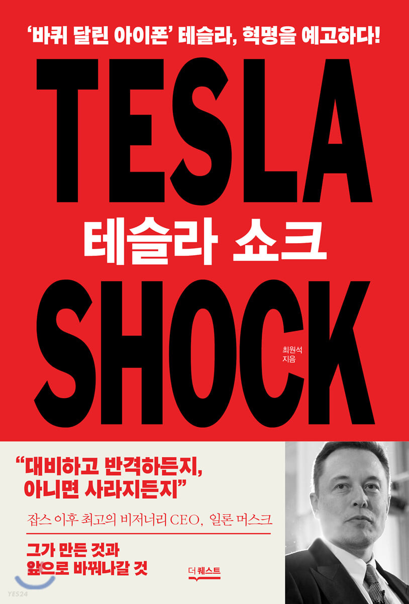 테슬라 쇼크 = Tesla shock  : '바퀴 달린 아이폰' 테슬라, 혁명을 예고하다!