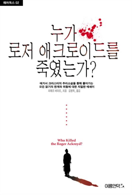 누가 로저 애크로이드를 죽였는가?
