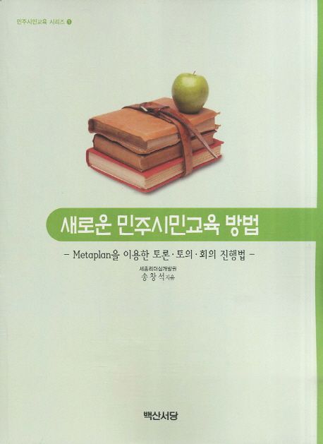 새로운 민주시민 교육방법  : Metaplan 이용한 토론·토의·회의 진행법 / 송창석 지음