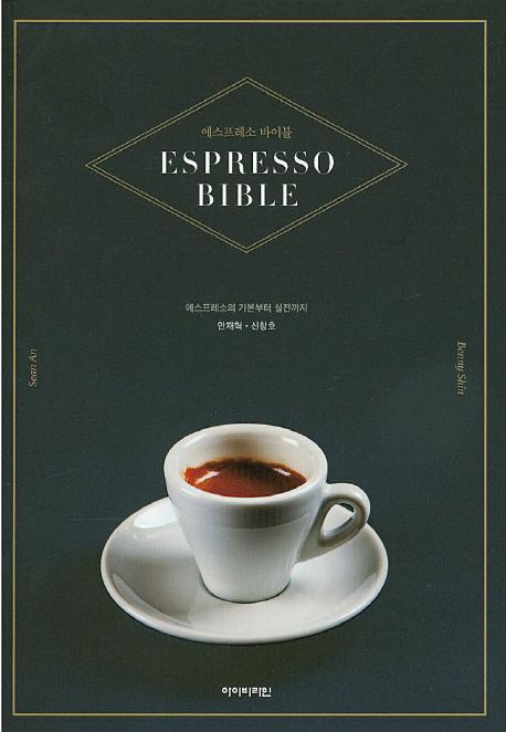 에스프레소 바이블 = Espresso bible  : 에스프레소의 기본부터 실전까지