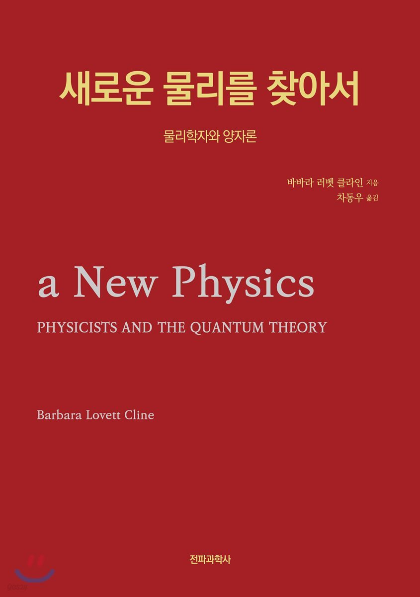 새로운 물리를 찾아서 (물리학자와 양자론)