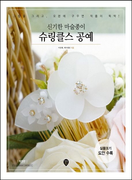 신기한 마술종이 슈링클스 공예 (그림을 그리고, 오븐에 구우면 작품이 뚝딱)