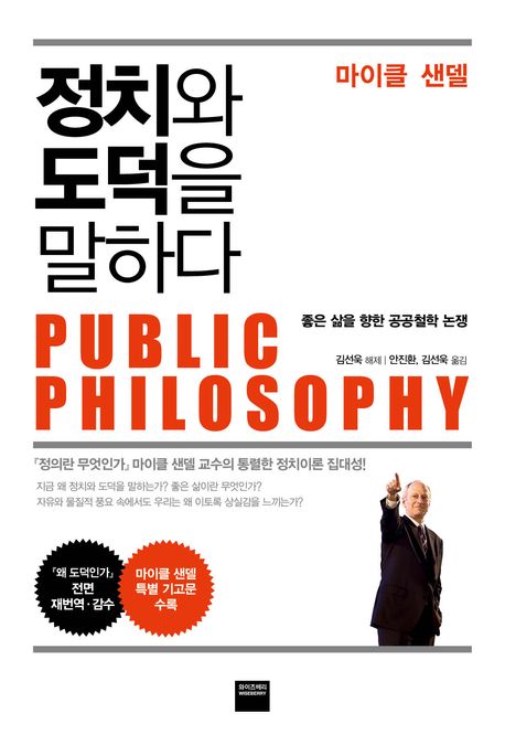 정치와 도덕을 말하다 (좋은 삶을 향한 공공철학 논쟁)