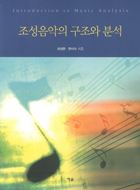 조성음악의 구조와 분석 = Introduction to Music Analysis