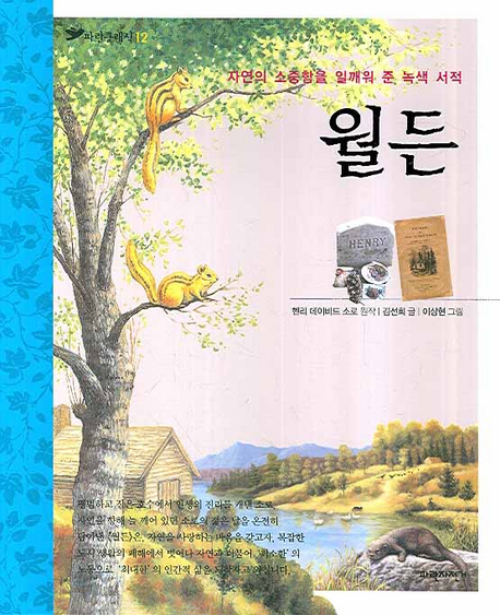 월든 (자연의 소중함을 일깨워 준 최초의 녹색 서적)