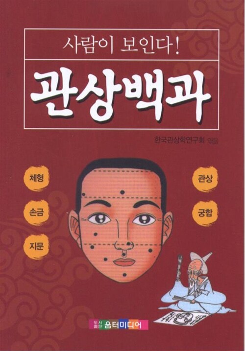 사람이 보인다! 관상백과 (체형 손금 지문 관상 궁합)