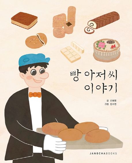 빵 아저씨 이야기 (처음으로 연필잡고)