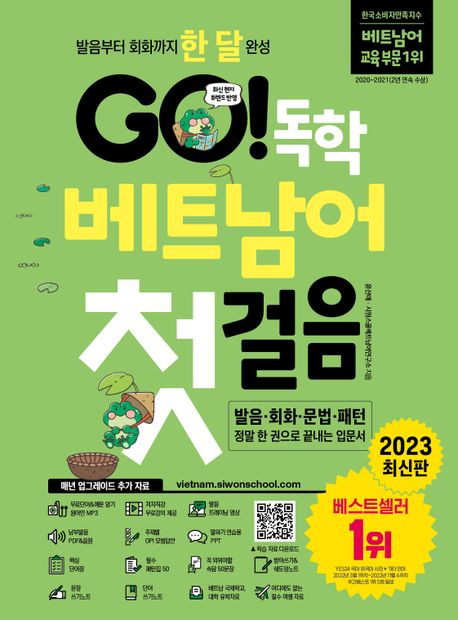 GO! 독학 베트남어 첫걸음  : 발음부터 회화까지 한 달 완성 