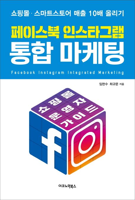 페이스북 인스타그램 통합 마케팅 : 쇼핑몰·스마트스토어 매출 10배 올리기