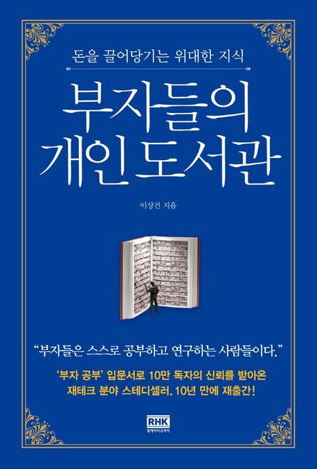 부자들의 개인 도서관 : 돈을 끌어당기는 위대한 지식