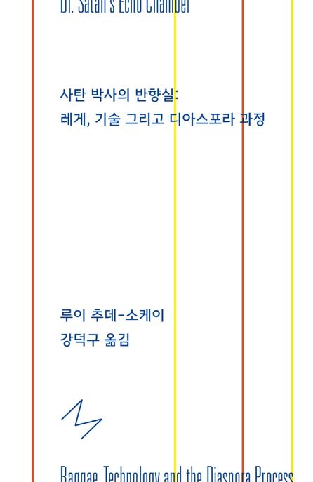 사탄 박사의 반향실 : 레게, 기술 그리고 디아스포라 과정