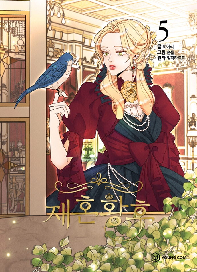 재혼 황후 5 (만화)
