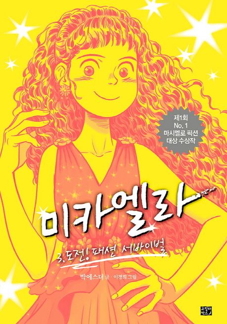 미카엘라. 3, 도전! 패션 서바이벌