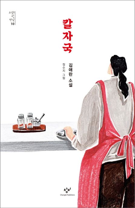 칼자국 (김애란 소설) 표지