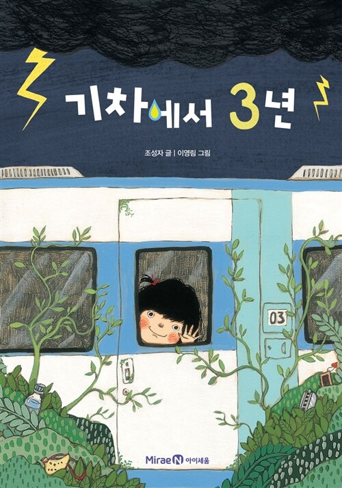 기차에서 3년