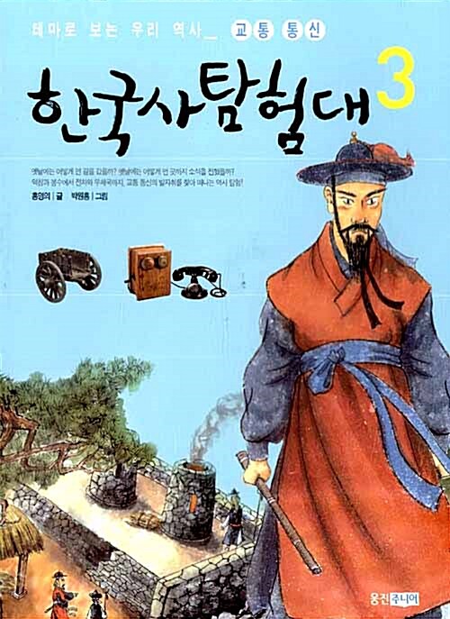 (테마로 보는 우리 역사) 한국사 탐험대. 3 교통 통신 : 달려라 교통 통신 코리아
