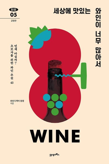 세상에 맛있는 와인이 너무 많아서 = Wine : 언제 마실까? 초보자를 위한 와인 추천 43