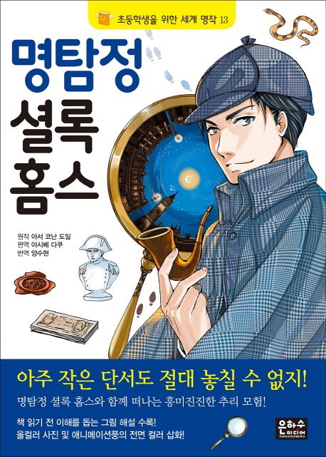 명탐정 셜록 홈스 표지