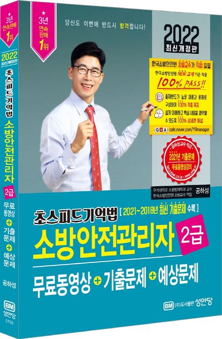 2022 초스피드기억법 소방안전관리자 2급 (무료동영상+기출문제+예상문제)