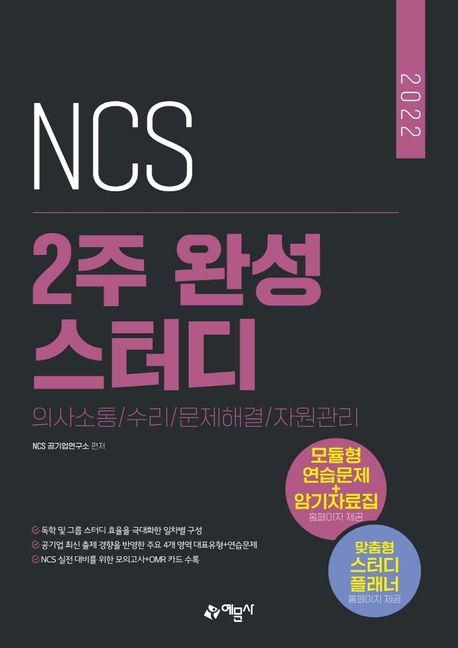 2022 NCS 2주 완성 스터디 (스터디 효율을 극대화한 일차별 구성 / 실력 TEST를 통한 맞춤형 플랜 제공)