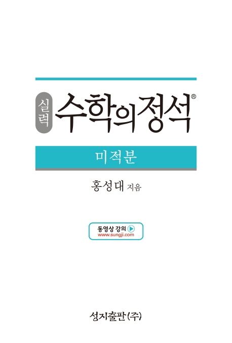 실력 수학의 정석 미적분 (2015 개정 교육과정)